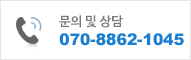 문의 및 상담 070-8862-1045